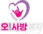 오!사방복지 도봉형 약자와의 동행